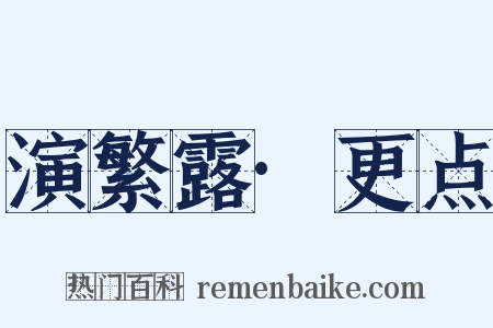 演繁露·更点是什么意思的图片